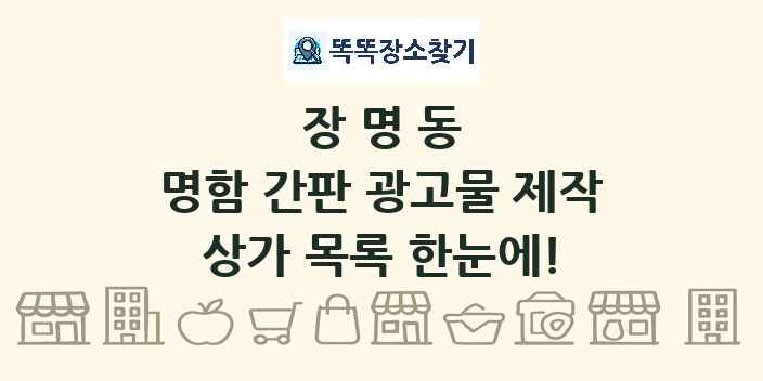 장명동 명함 간판 광고물 제작 상가 목록 및 정보