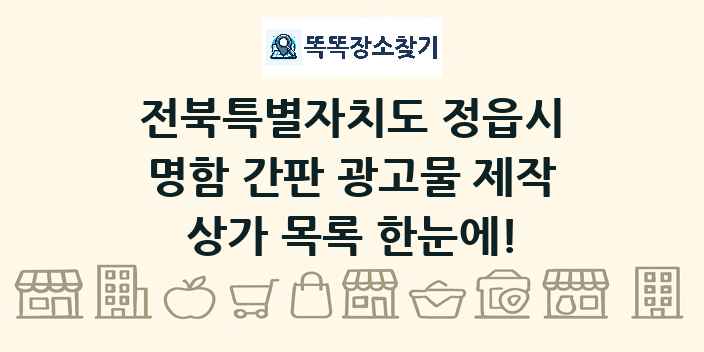 전북특별자치도 정읍시 명함 간판 광고물 제작 상가 목록 및 정보