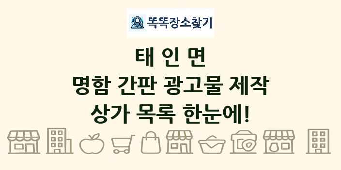 태인면 명함 간판 광고물 제작 상가 목록 및 정보