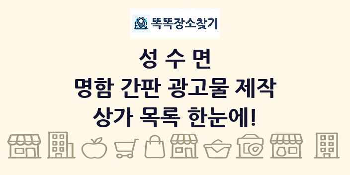 성수면 명함 간판 광고물 제작 상가 목록 및 정보