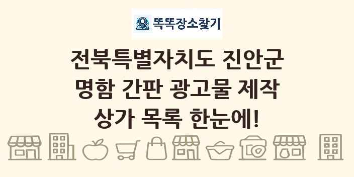 전북특별자치도 진안군 명함 간판 광고물 제작 상가 목록 및 정보
