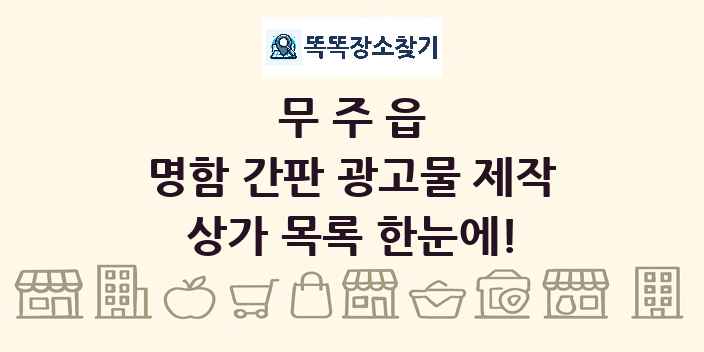 무주읍 명함 간판 광고물 제작 상가 목록 및 정보
