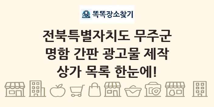 전북특별자치도 무주군 명함 간판 광고물 제작 상가 목록 및 정보