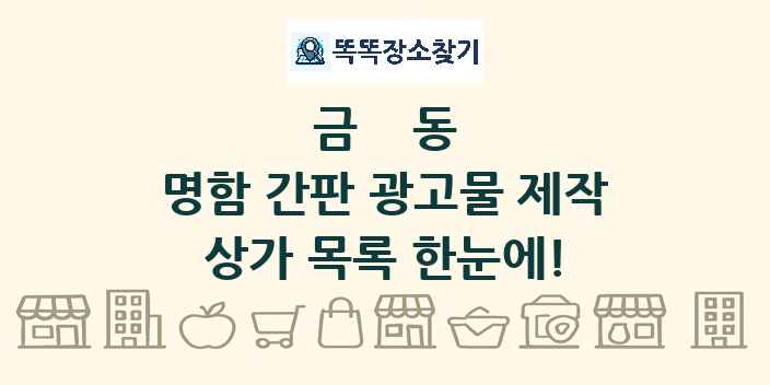 금동 명함 간판 광고물 제작 상가 목록 및 정보