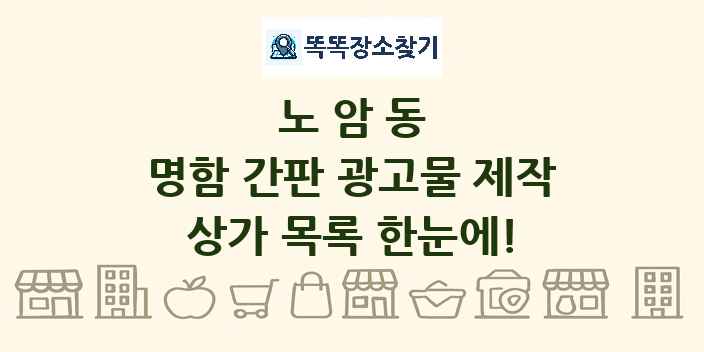노암동 명함 간판 광고물 제작 상가 목록 및 정보