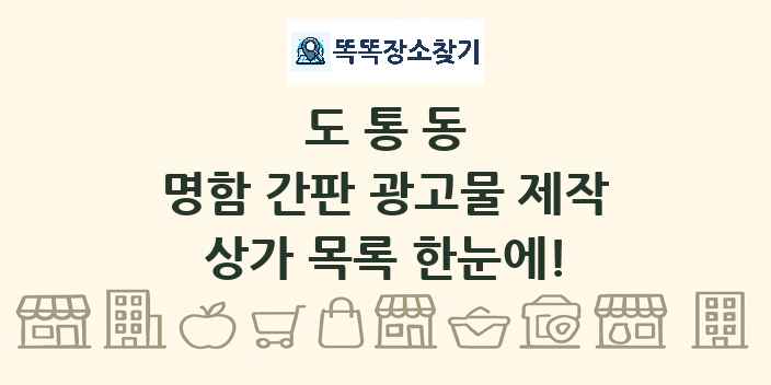 도통동 명함 간판 광고물 제작 상가 목록 및 정보
