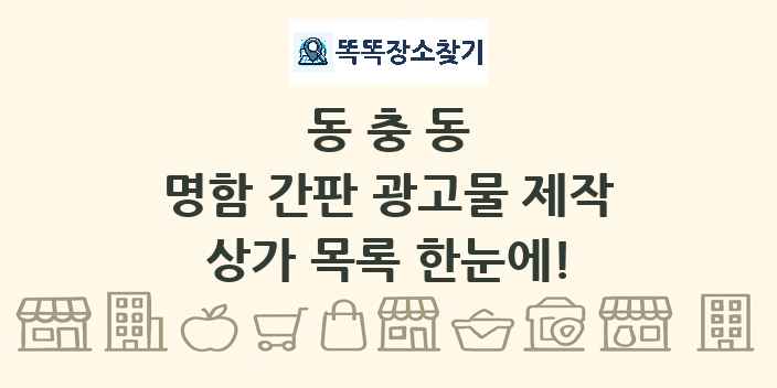 동충동 명함 간판 광고물 제작 상가 목록 및 정보
