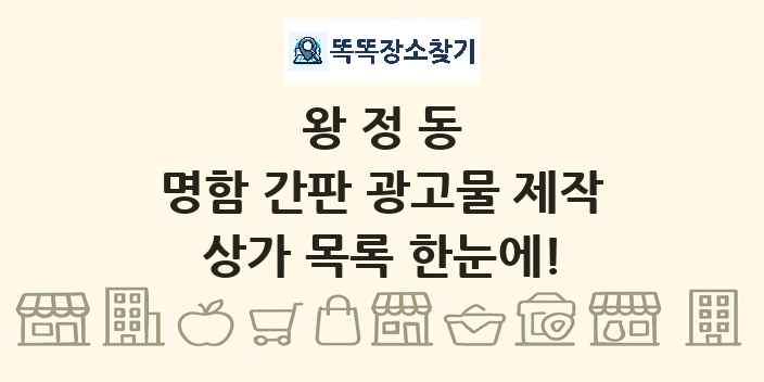 왕정동 명함 간판 광고물 제작 상가 목록 및 정보