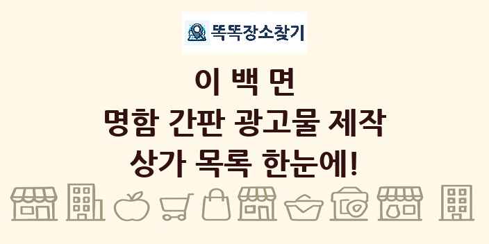 이백면 명함 간판 광고물 제작 상가 목록 및 정보