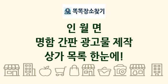 인월면 명함 간판 광고물 제작 상가 목록 및 정보