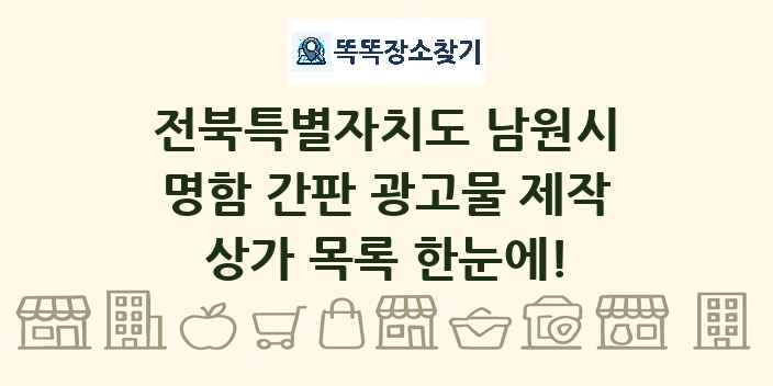 전북특별자치도 남원시 명함 간판 광고물 제작 상가 목록 및 정보