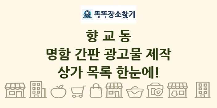 향교동 명함 간판 광고물 제작 상가 목록 및 정보