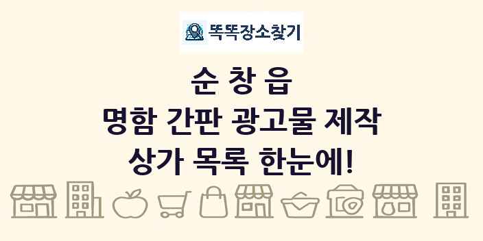 순창읍 명함 간판 광고물 제작 상가 목록 및 정보