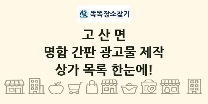 고산면 명함 간판 광고물 제작 상가 목록 및 정보