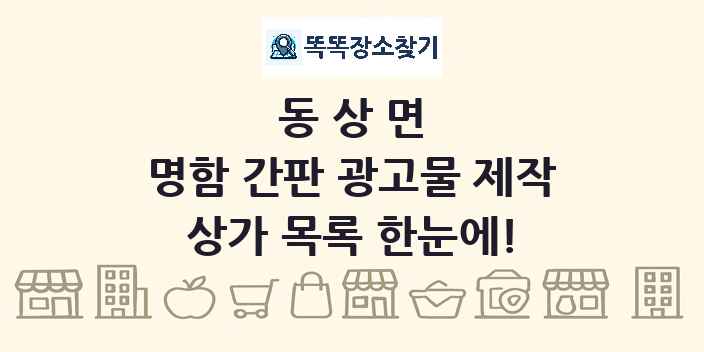 동상면 명함 간판 광고물 제작 상가 목록 및 정보