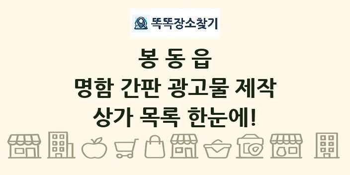 봉동읍 명함 간판 광고물 제작 상가 목록 및 정보