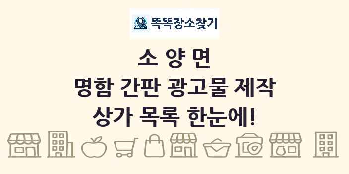 소양면 명함 간판 광고물 제작 상가 목록 및 정보