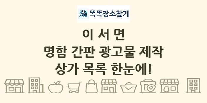 이서면 명함 간판 광고물 제작 상가 목록 및 정보