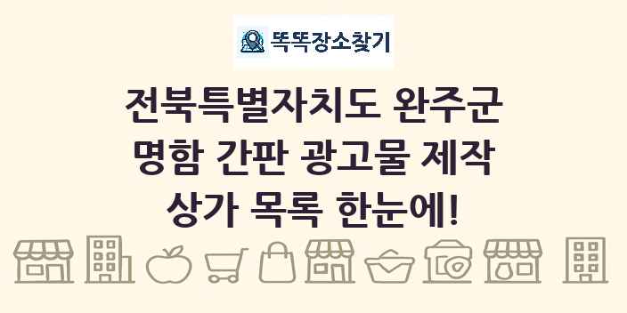 전북특별자치도 완주군 명함 간판 광고물 제작 상가 목록 및 정보