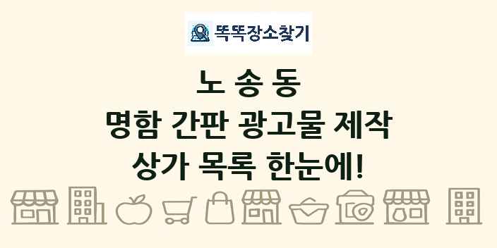 노송동 명함 간판 광고물 제작 상가 목록 및 정보