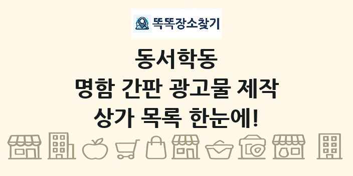 동서학동 명함 간판 광고물 제작 상가 목록 및 정보