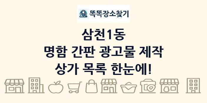 삼천1동 명함 간판 광고물 제작 상가 목록 및 정보
