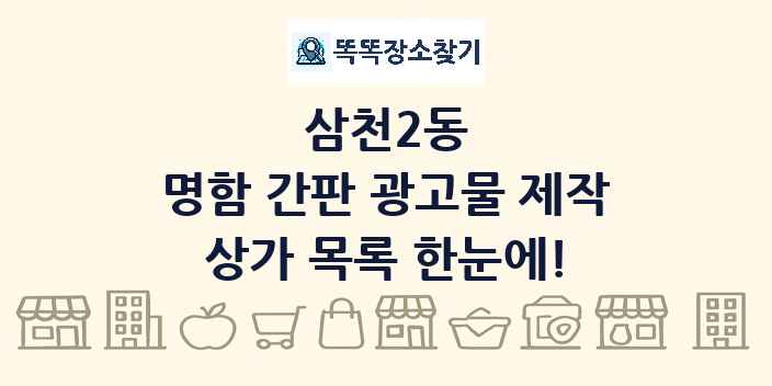 삼천2동 명함 간판 광고물 제작 상가 목록 및 정보