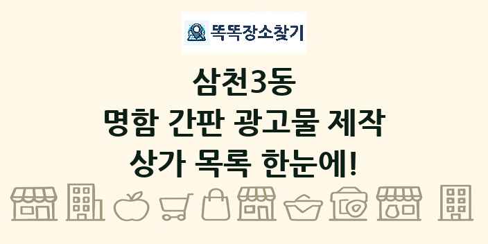 삼천3동 명함 간판 광고물 제작 상가 목록 및 정보