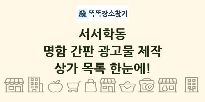 서서학동 명함 간판 광고물 제작 상가 목록 및 정보