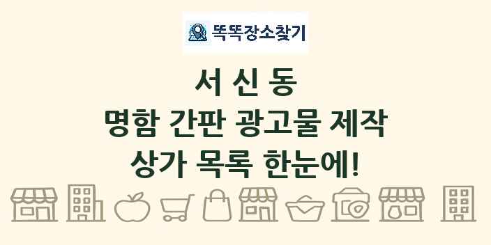서신동 명함 간판 광고물 제작 상가 목록 및 정보