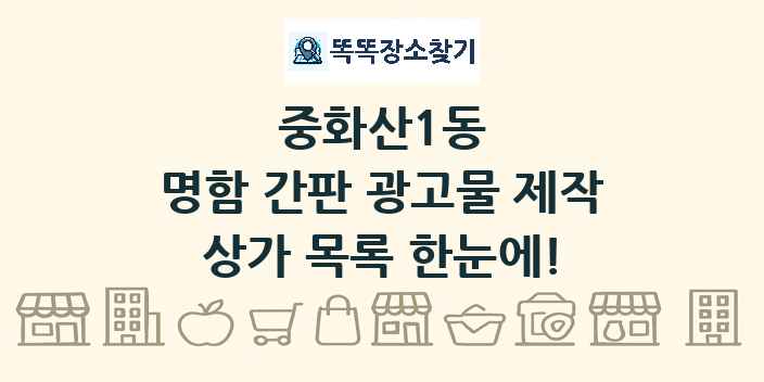 중화산1동 명함 간판 광고물 제작 상가 목록 및 정보