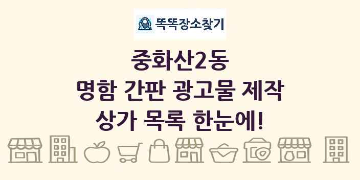 중화산2동 명함 간판 광고물 제작 상가 목록 및 정보
