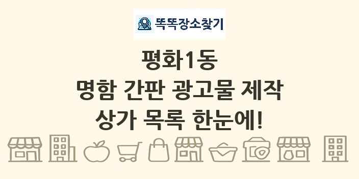 평화1동 명함 간판 광고물 제작 상가 목록 및 정보