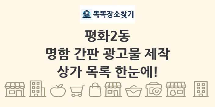 평화2동 명함 간판 광고물 제작 상가 목록 및 정보