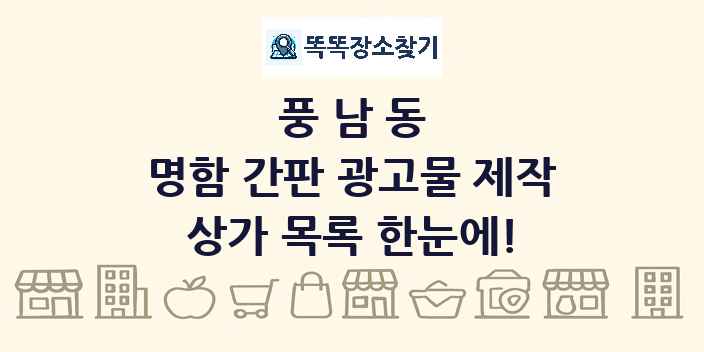 풍남동 명함 간판 광고물 제작 상가 목록 및 정보