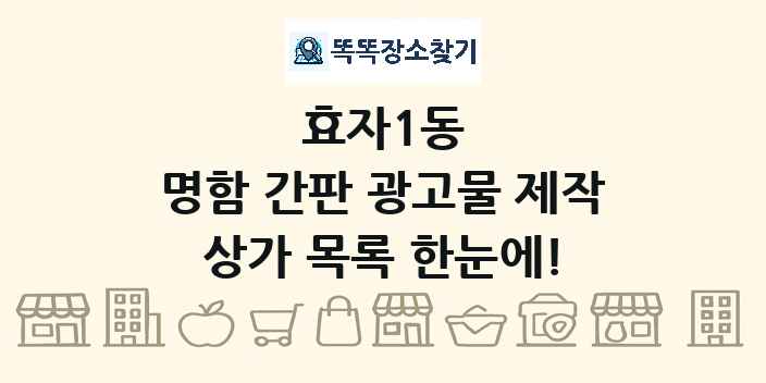 효자1동 명함 간판 광고물 제작 상가 목록 및 정보