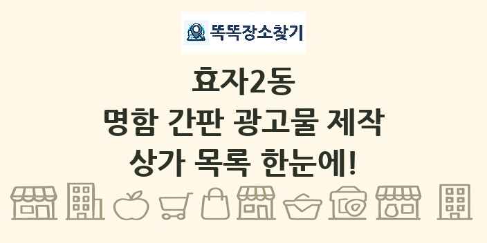 효자2동 명함 간판 광고물 제작 상가 목록 및 정보