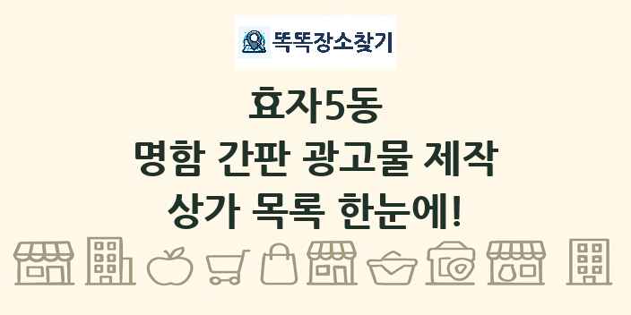 효자5동 명함 간판 광고물 제작 상가 목록 및 정보
