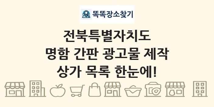전북특별자치도 명함 간판 광고물 제작 상가 목록 및 정보