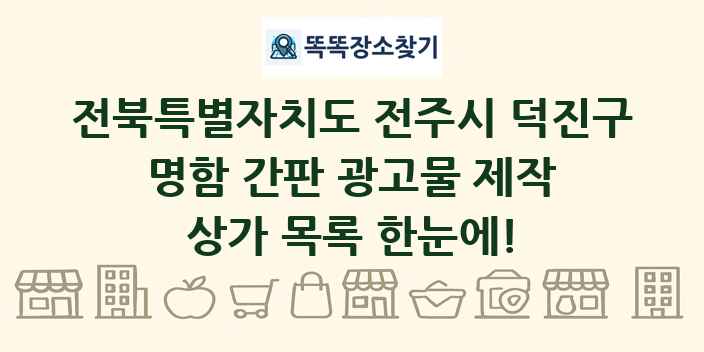 전북특별자치도 전주시 덕진구 명함 간판 광고물 제작 상가 목록 및 정보