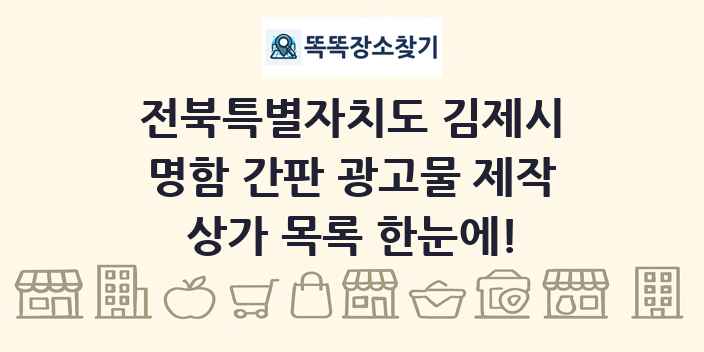 전북특별자치도 김제시 명함 간판 광고물 제작 상가 목록 및 정보