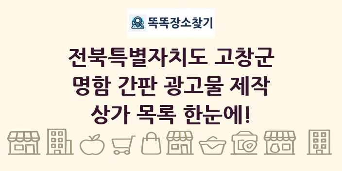 전북특별자치도 고창군 명함 간판 광고물 제작 상가 목록 및 정보