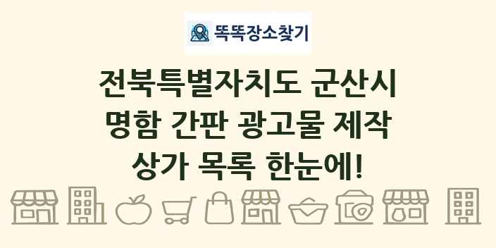전북특별자치도 군산시 명함 간판 광고물 제작 상가 목록 및 정보