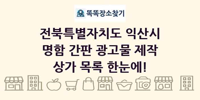 전북특별자치도 익산시 명함 간판 광고물 제작 상가 목록 및 정보