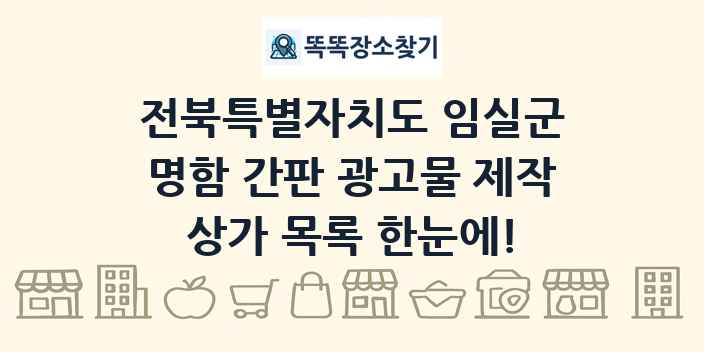 전북특별자치도 임실군 명함 간판 광고물 제작 상가 목록 및 정보