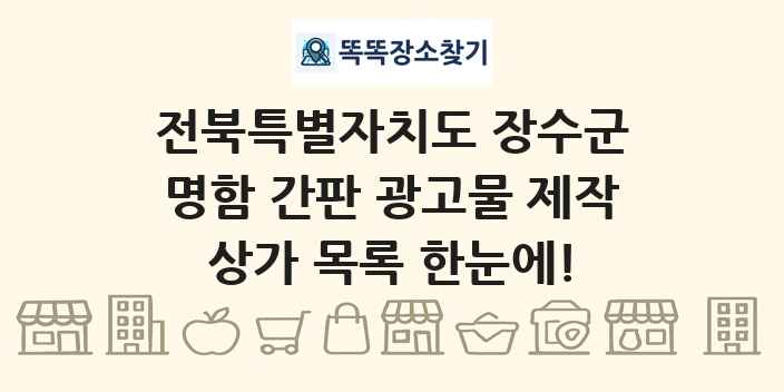 전북특별자치도 장수군 명함 간판 광고물 제작 상가 목록 및 정보