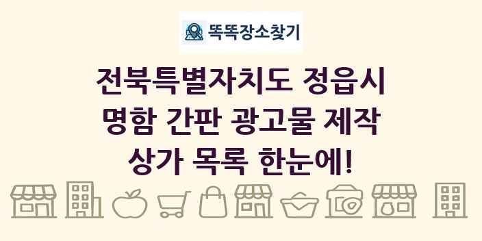 전북특별자치도 정읍시 명함 간판 광고물 제작 상가 목록 및 정보