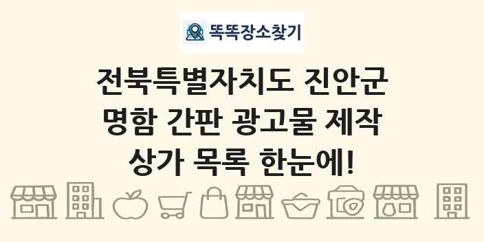 전북특별자치도 진안군 명함 간판 광고물 제작 상가 목록 및 정보