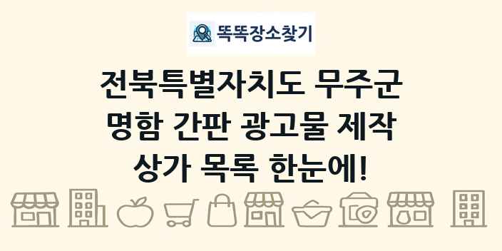전북특별자치도 무주군 명함 간판 광고물 제작 상가 목록 및 정보