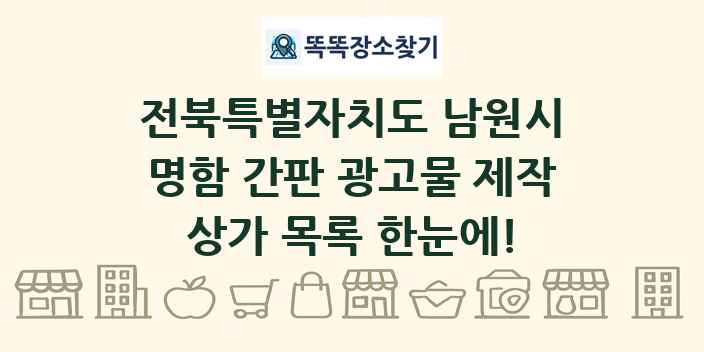 전북특별자치도 남원시 명함 간판 광고물 제작 상가 목록 및 정보